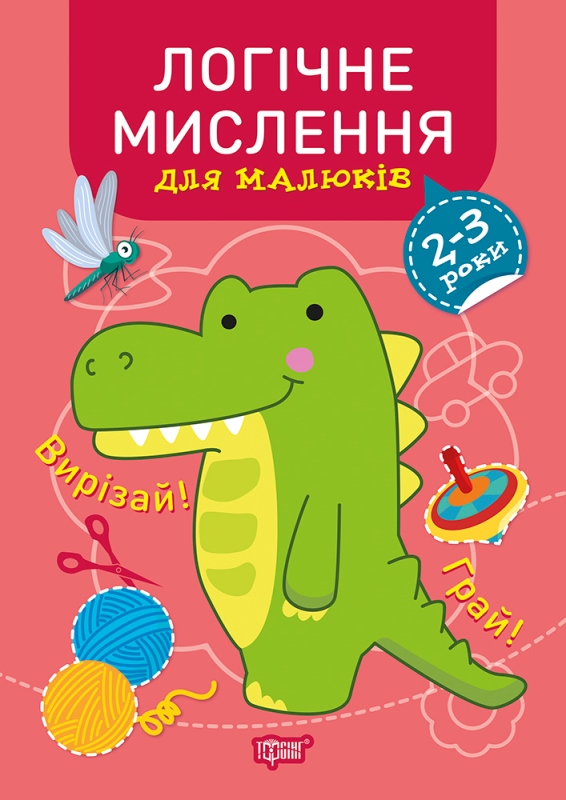 Книжка А4 «Професор з пелюшок Логічне мислення. 2-3 роки.»