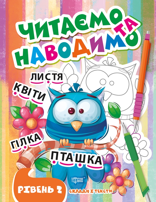 Книжка А4 «Читаємо та наводимо. Пташка. Другий рівень»
