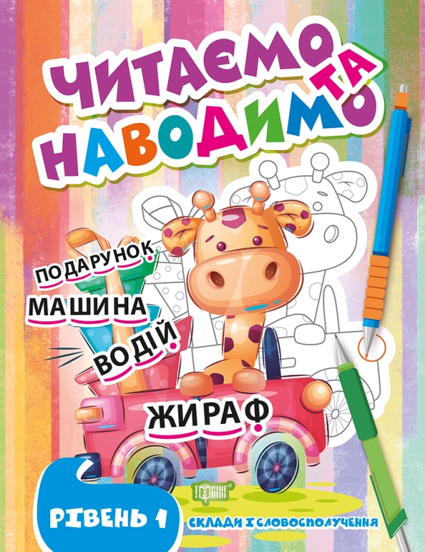 Книжка А4 «Читаємо та наводимо. Жираф. Перший рівень»