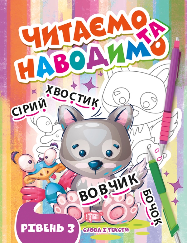Книжка А4 «Читаємо та наводимо. Вовчик. Третій рівень»
