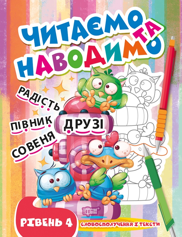Книжка А4 «Читаємо та наводимо. Друзі. Четвертий рівень»