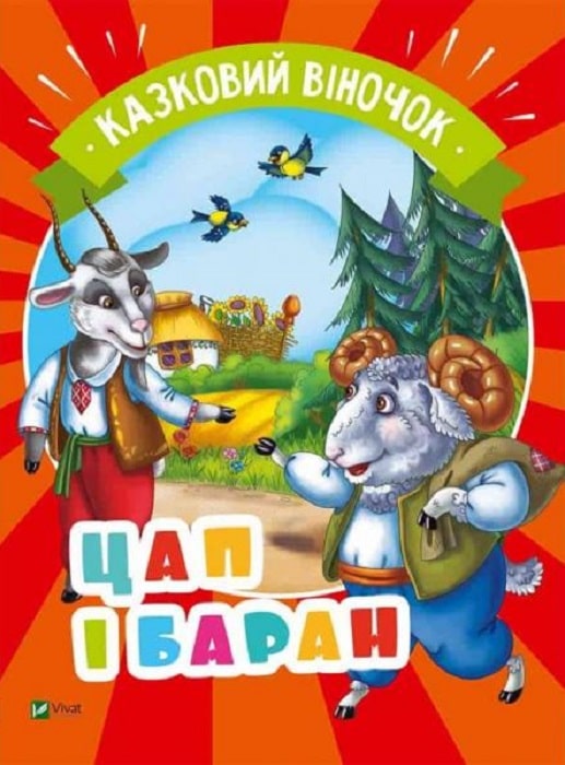 Книжка А5 «Казковий віночок. Козел і баран» (російською)