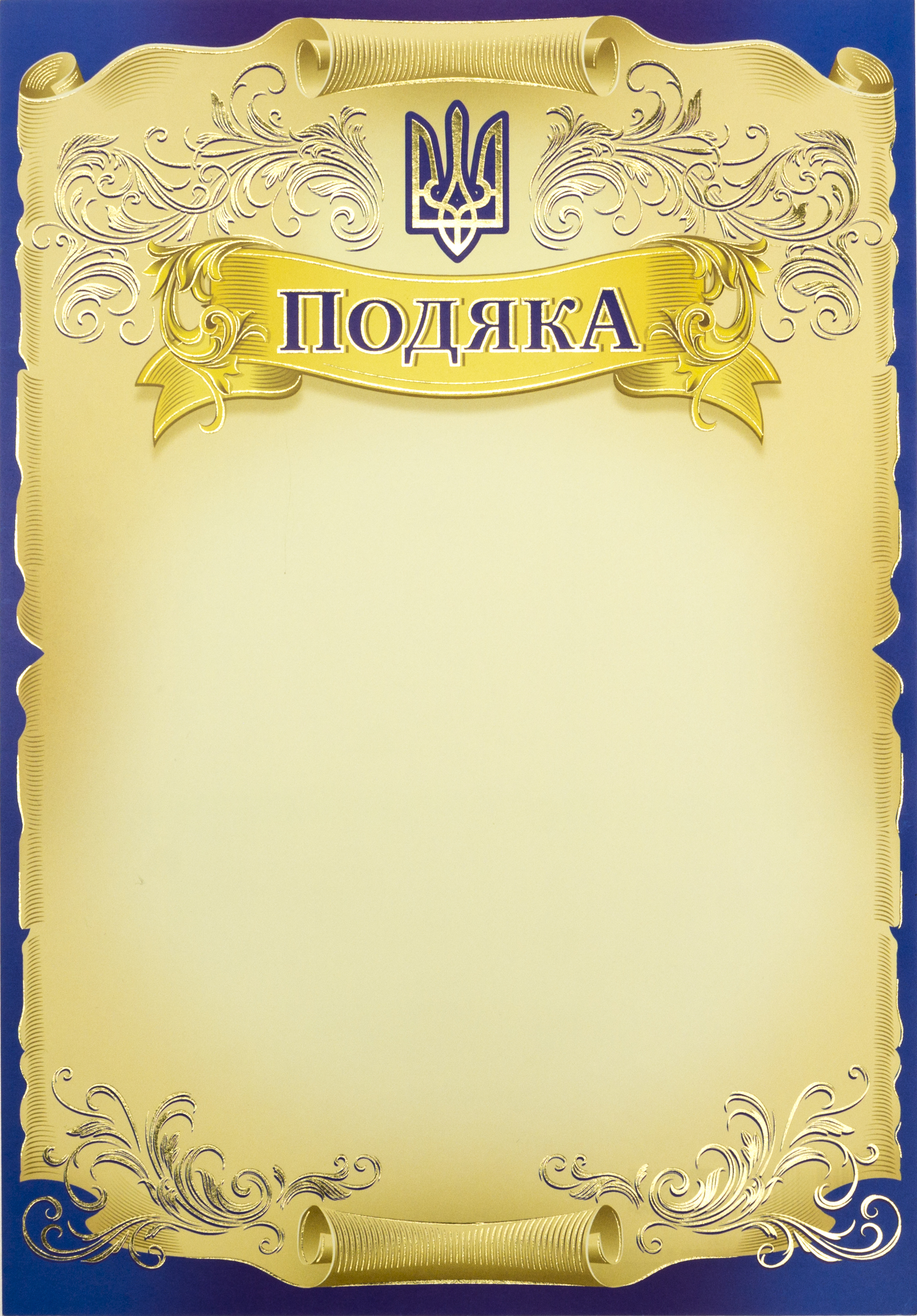 Подяка А4 Офіційна 110