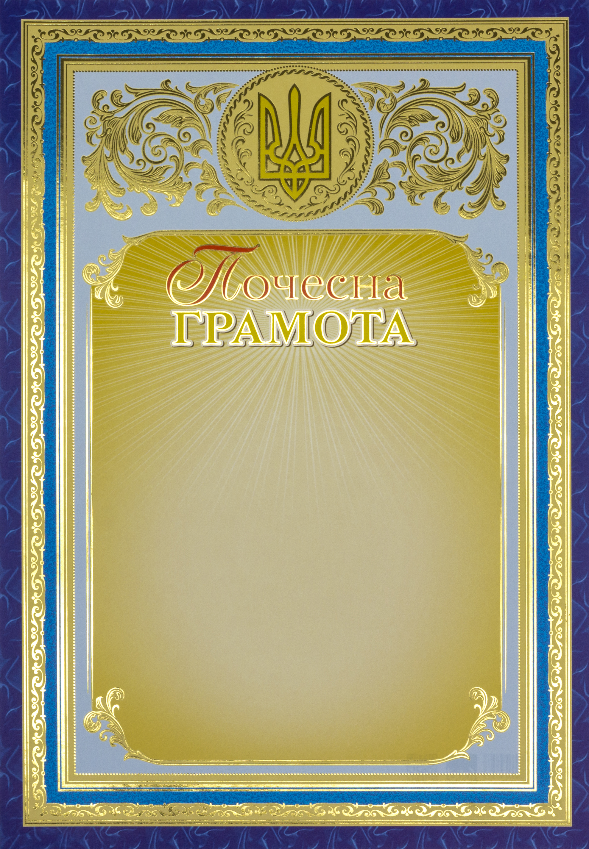 Почесна грамота А4 офіційна