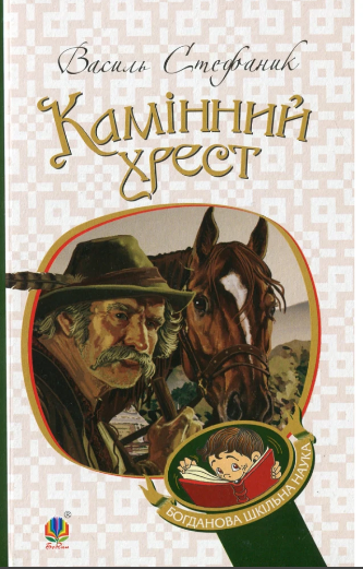 Книжка А6 «Камінний хрест» В.Стефаник