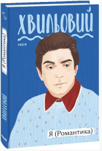 Книжка А5 «Я (романтика) » збірка М.Хвильовий
