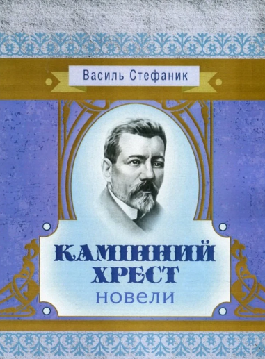 Книжка А5 «Камінний хрест» В.Стефаник (новели)