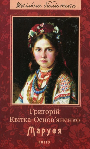 Книжка А5 «Маруся» Г.Квітка