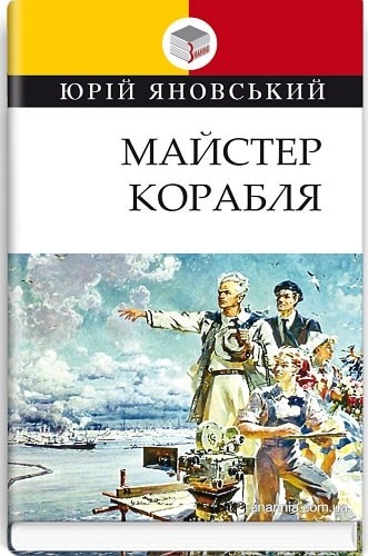 Книжка В5 «Майстер корабля» Ю.Яновський