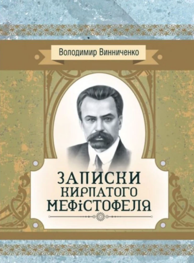 Книжка А5 «Записки Кирпатого Мефістофеля» В.Винниченко