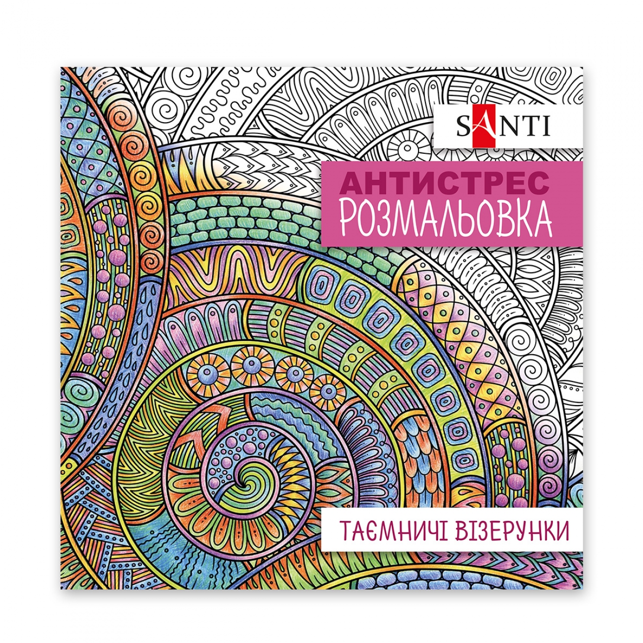 Розмальовка антистрес В5 20арк.«Таємничі візерунки»