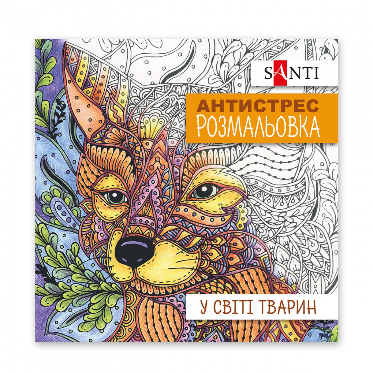 Розмальовка антистрес В5 20арк.«У світі тварин»