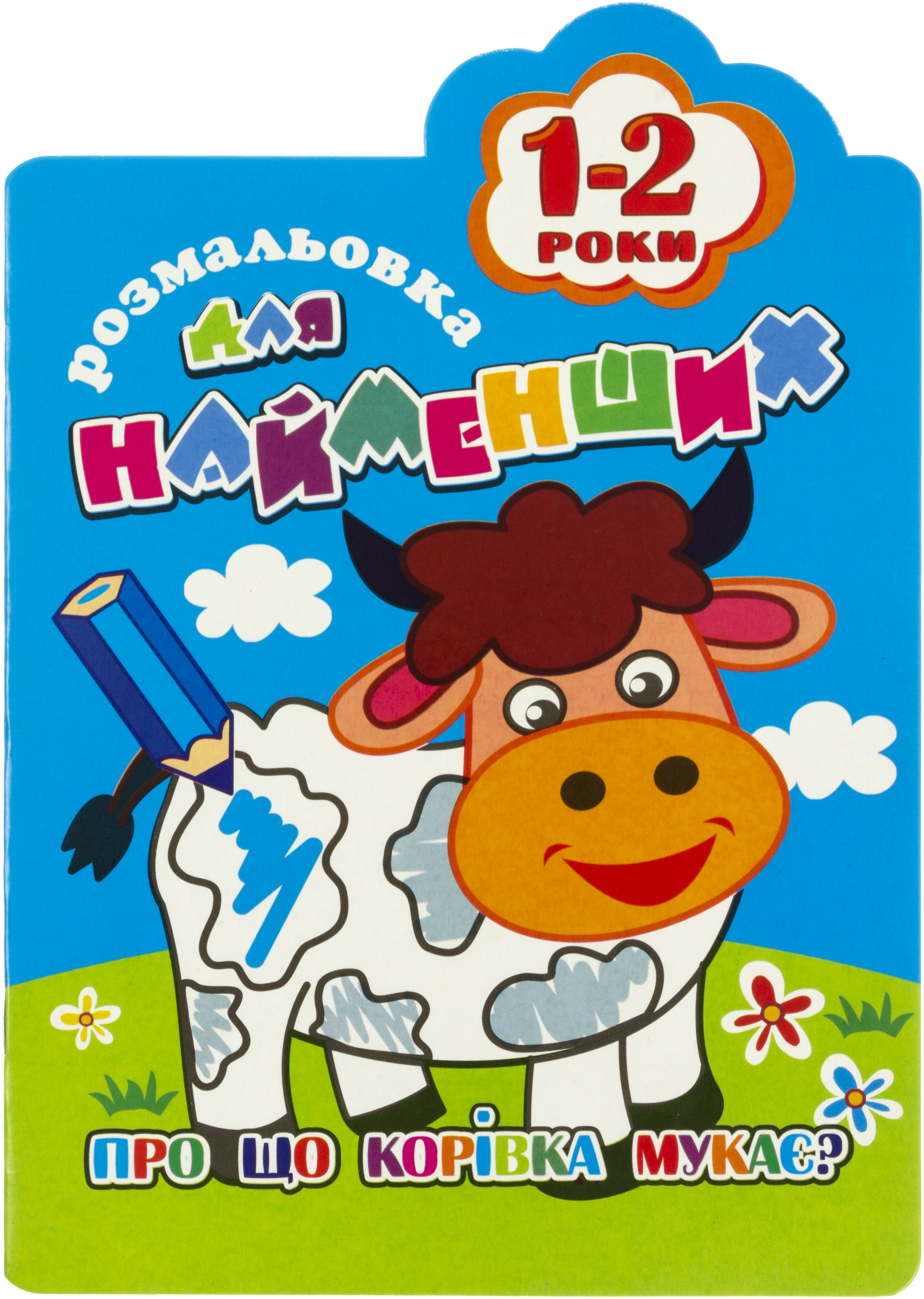 Розмальовка А5 для найменших 8 аркушів 1-2роки мікс