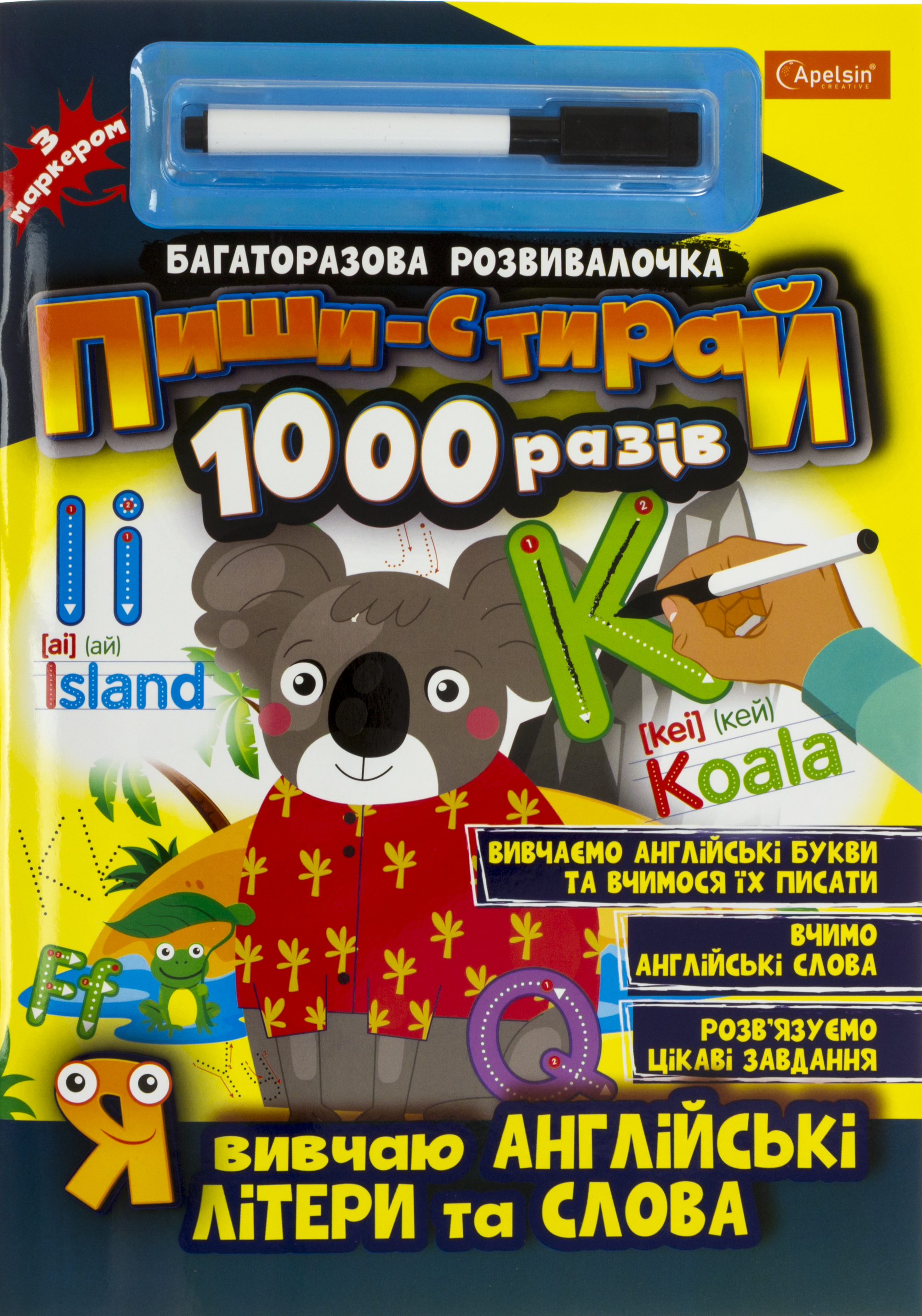 Книжка Видання для дозвілля. Багаторазова розвиваочка. иши-стирай