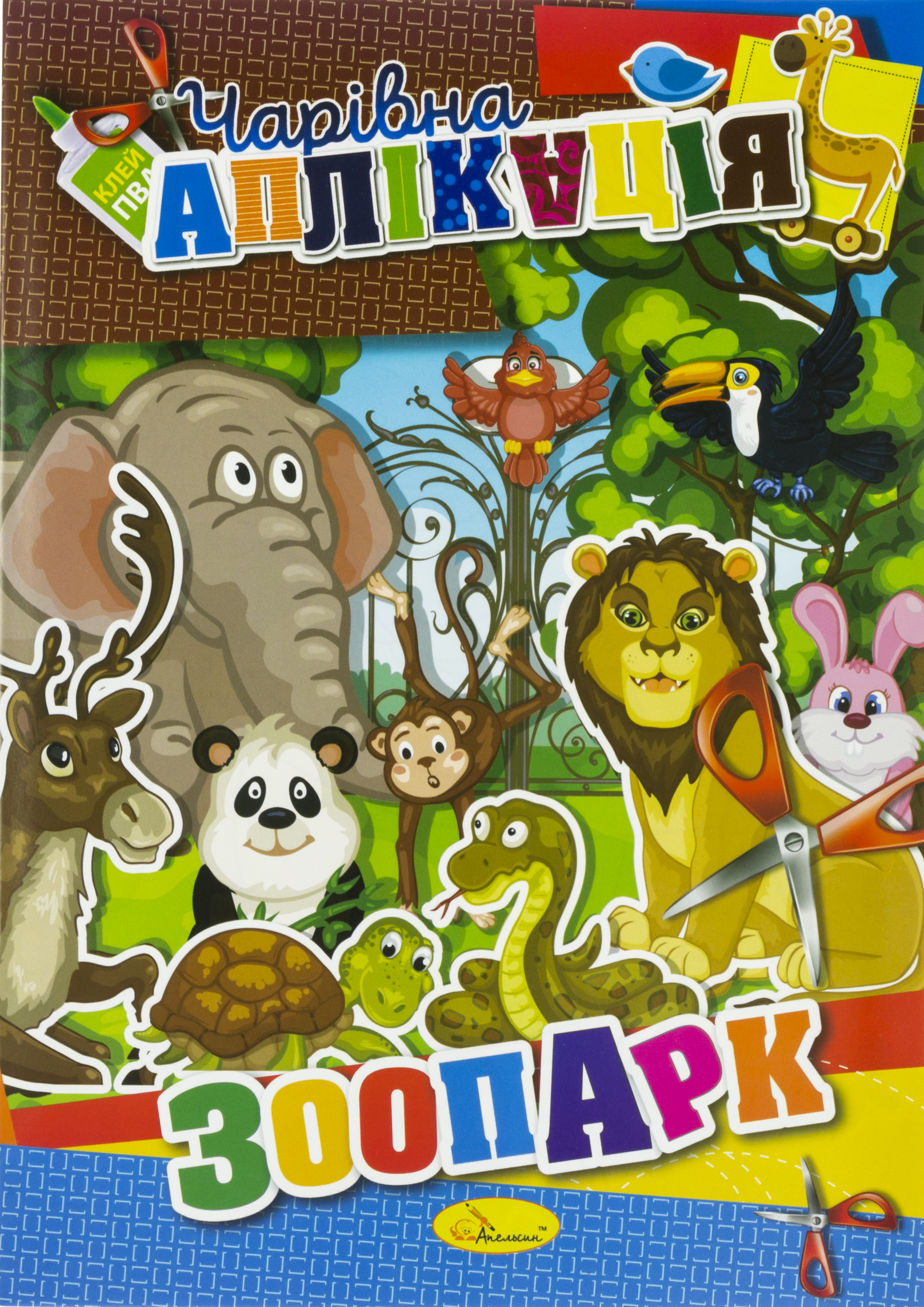 Книжка А4 «Чарівна аплікація» мікс