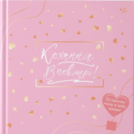 Блокнот В6 48 аркушів лінія «Кохання в повітрі»
