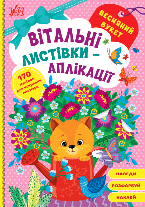 Книжка А5 «Вітальні листівки-аплікації. Весняний букет»