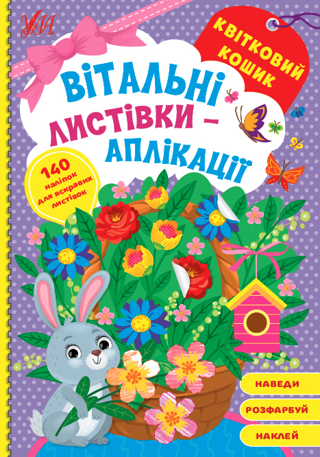 Книжка А5 «Вітальні листівки-аплікації. Квітковий кошик»