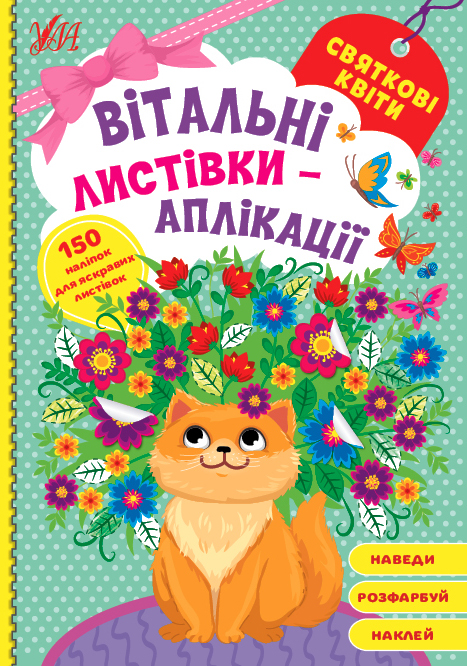 Книжка А5 «Вітальні листівки-аплікації. Святкові квіти»