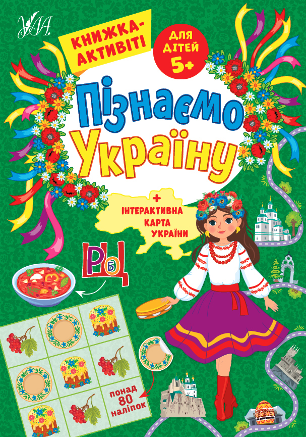 Книжка А4 «Пізнаємо Україну. Книжка-активіті для дітей 5+»