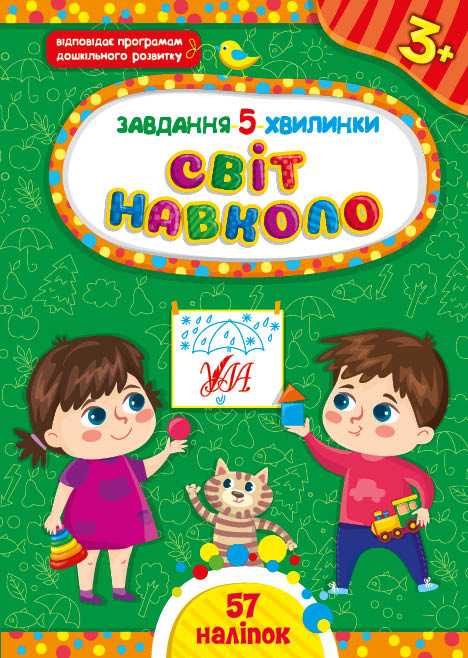 Книжка А5 «Завдання-5-хвилинки. Світ навколо. 3+»
