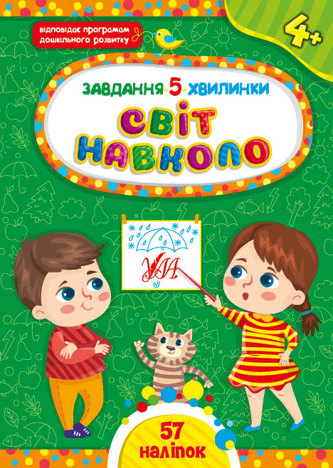 Книжка А5 «Завдання-5-хвилинки. Світ навколо. 4+»
