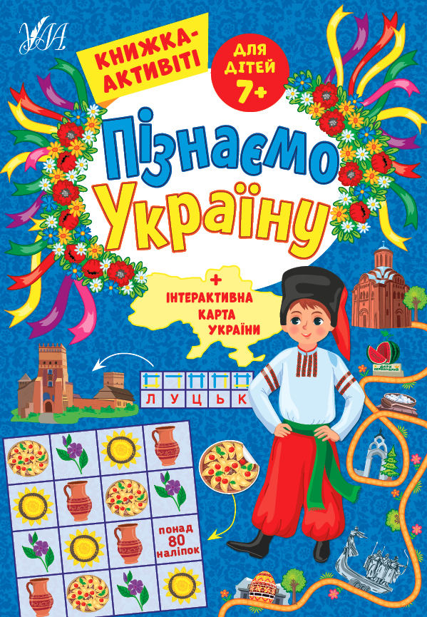 Книжка А4 «Пізнаємо Україну. Книжка-активіті для дітей 7+»