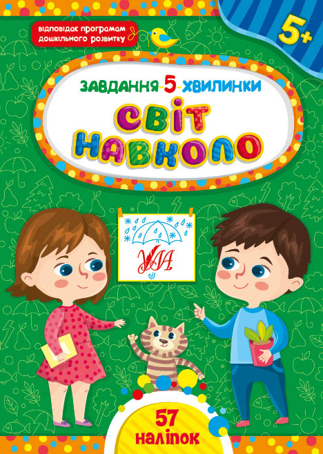 Книжка А5 «Завдання-5-хвилинки. Світ навколо. 5+»
