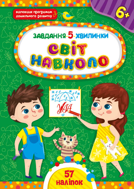 Книжка А5 «Завдання-5-хвилинки. Світ навколо. 6+»