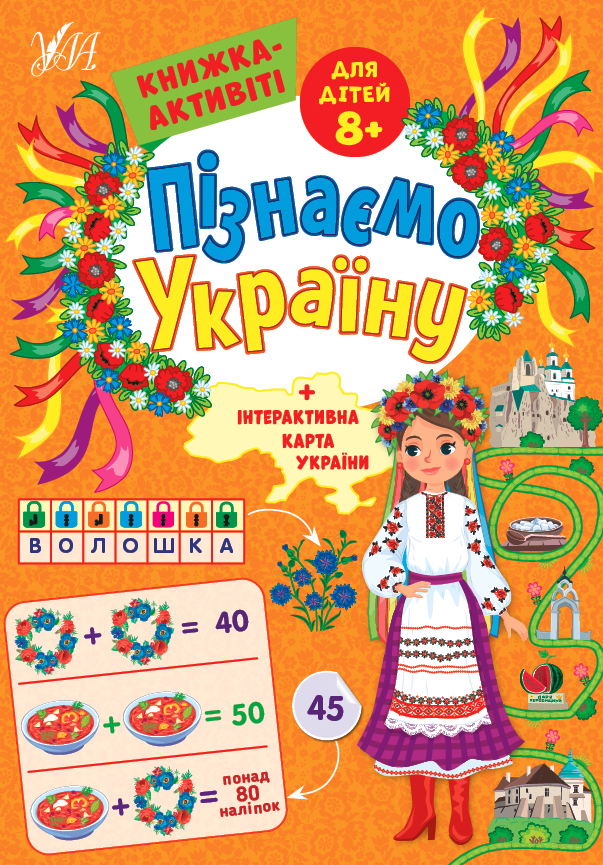 Книжка А4 «Пізнаємо Україну. Книжка-активіті для дітей 8+»