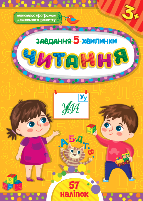 Книжка А5 «Завдання-5-хвилинки. Читання. 3+»