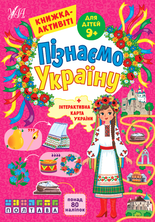 Книжка А4 «Пізнаємо Україну. Книжка-активіті для дітей 9+»