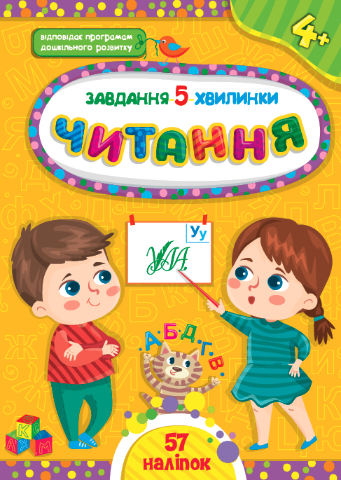 Книжка А5 «Завдання-5-хвилинки. Читання. 4+»