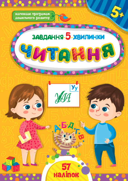 Книжка А5 «Завдання-5-хвилинки. Читання. 5+»
