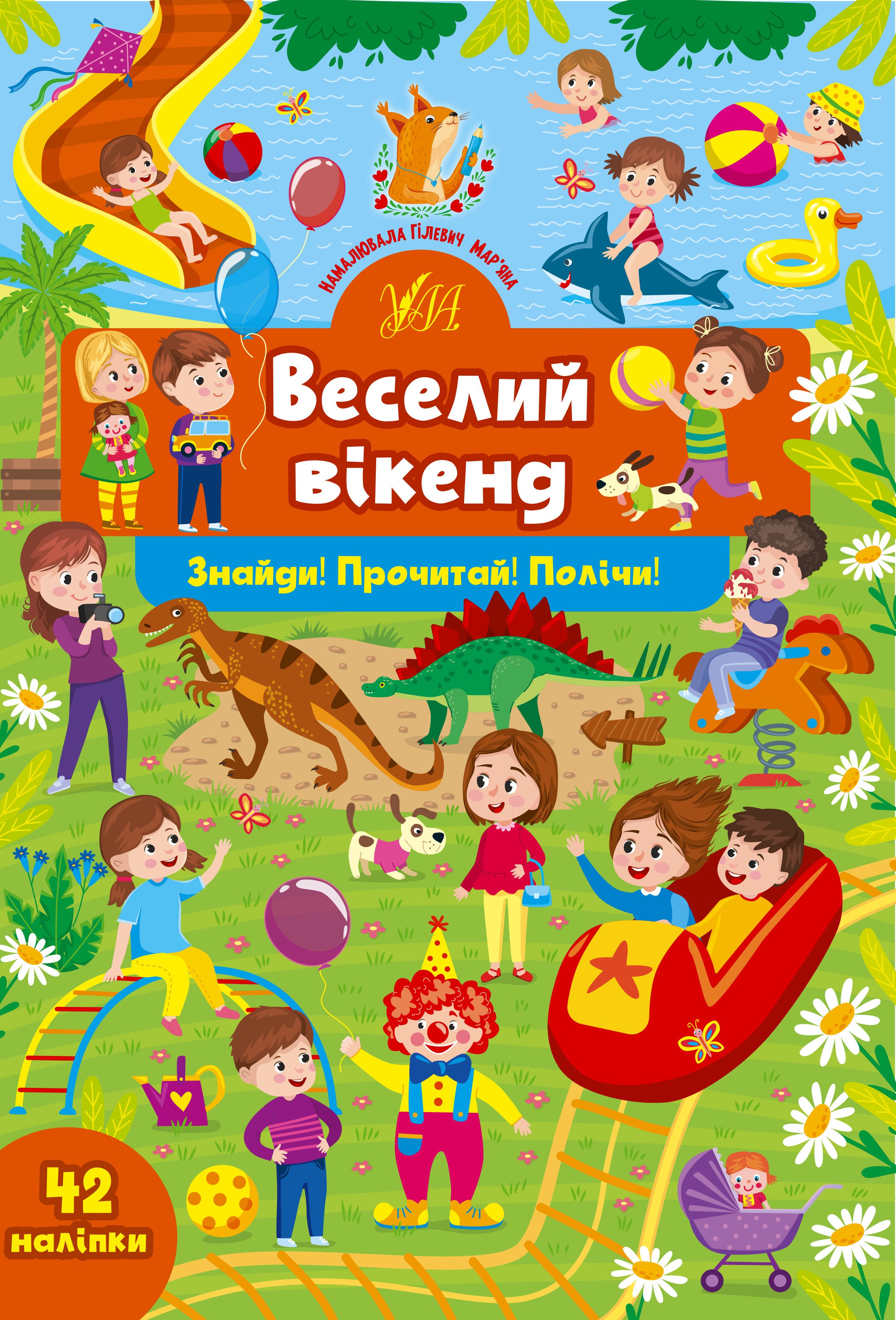 Книжка А4 «Знайди! Прочитай! Полічи! Веселий вікенд»