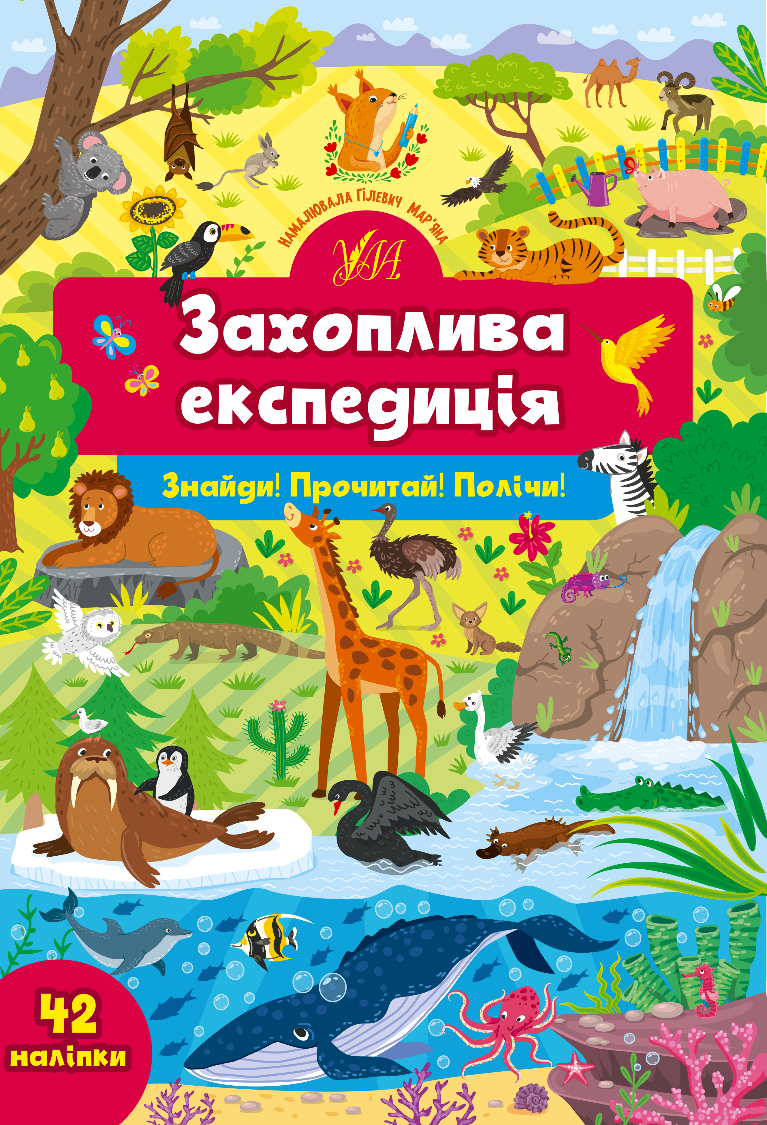Книжка А4 «Знайди! Прочитай! Полічи! Захоплива експедиція»