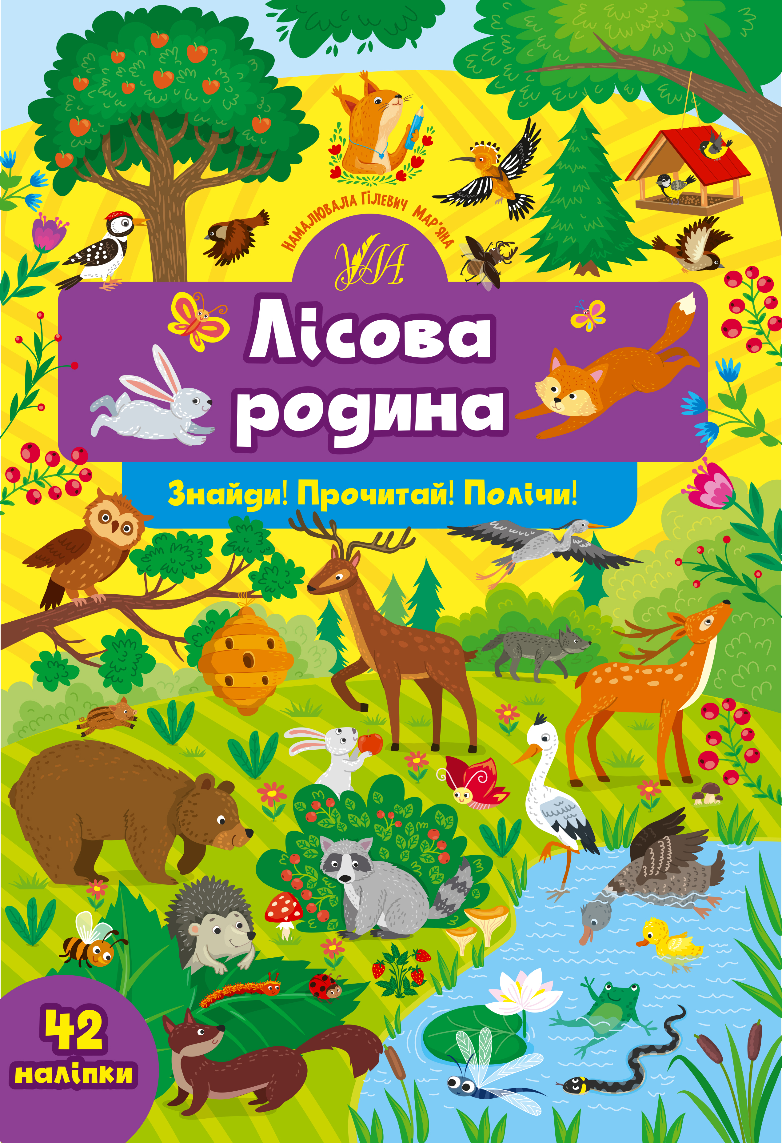 Книжка А4 «Знайди! Прочитай! Полічи! Лісова родина»
