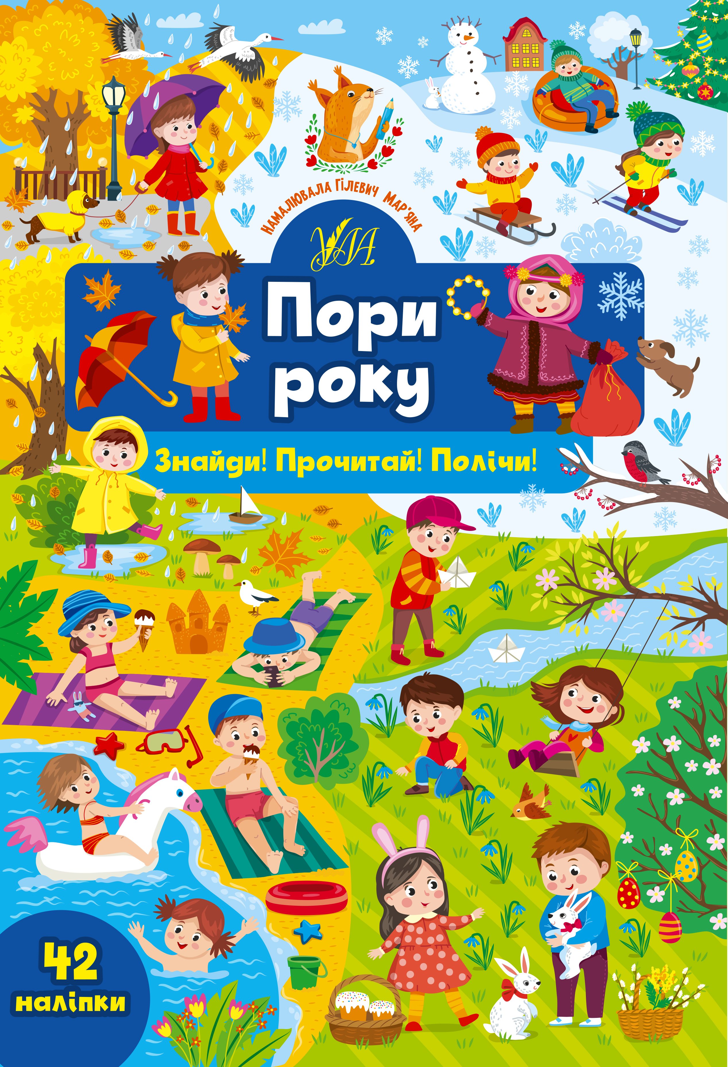 Книжка А4 «Знайди! Прочитай! Полічи! Пори року»