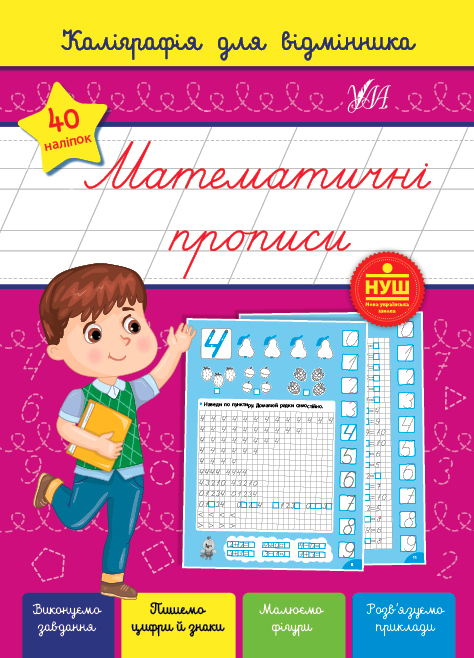 Книжка А5 «Каліграфія для відмінника. Математичні прописи»