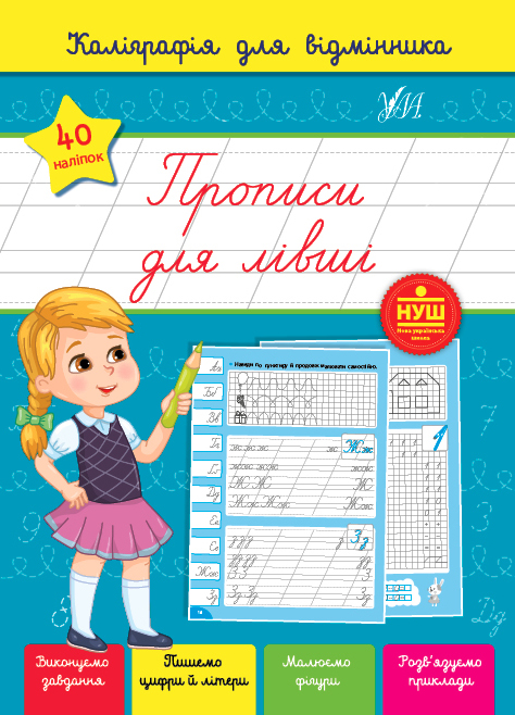 Книжка А5 «Каліграфія для відмінника. Прописи для лівші»