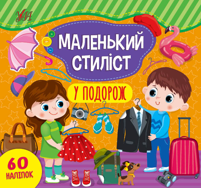 Книжка В5 «Маленький стиліст. У подорож»