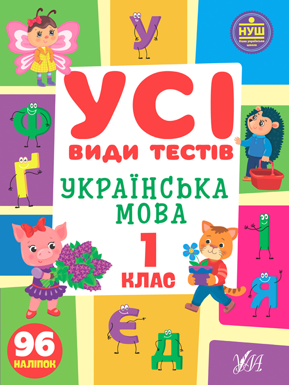Книжка А4 «Усі види тестів. Українська мова. 1 клас»