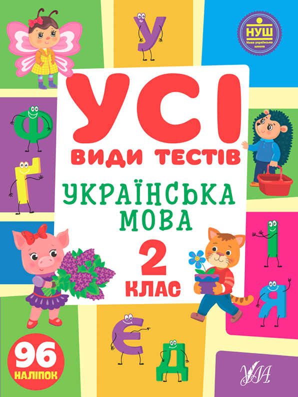 Книжка А4 «Усі види тестів. Українська мова. 2 клас»