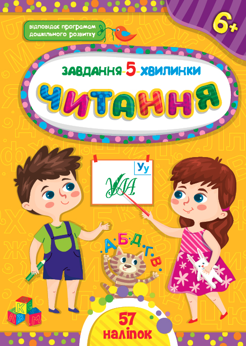 Книжка А5 «Завдання-5-хвилинки. Читання. 6+»