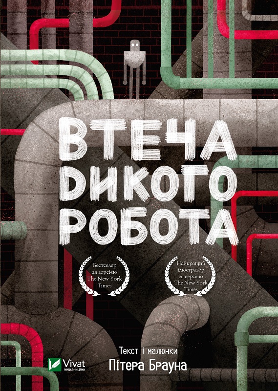 Книжка А5 «Втеча дикого робота»