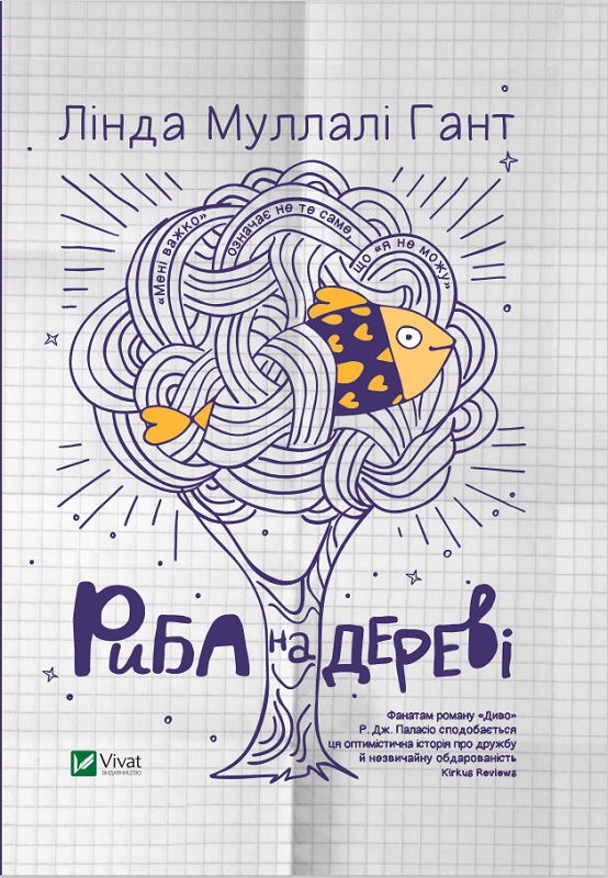 Книжка А5 «Риба на дереві»