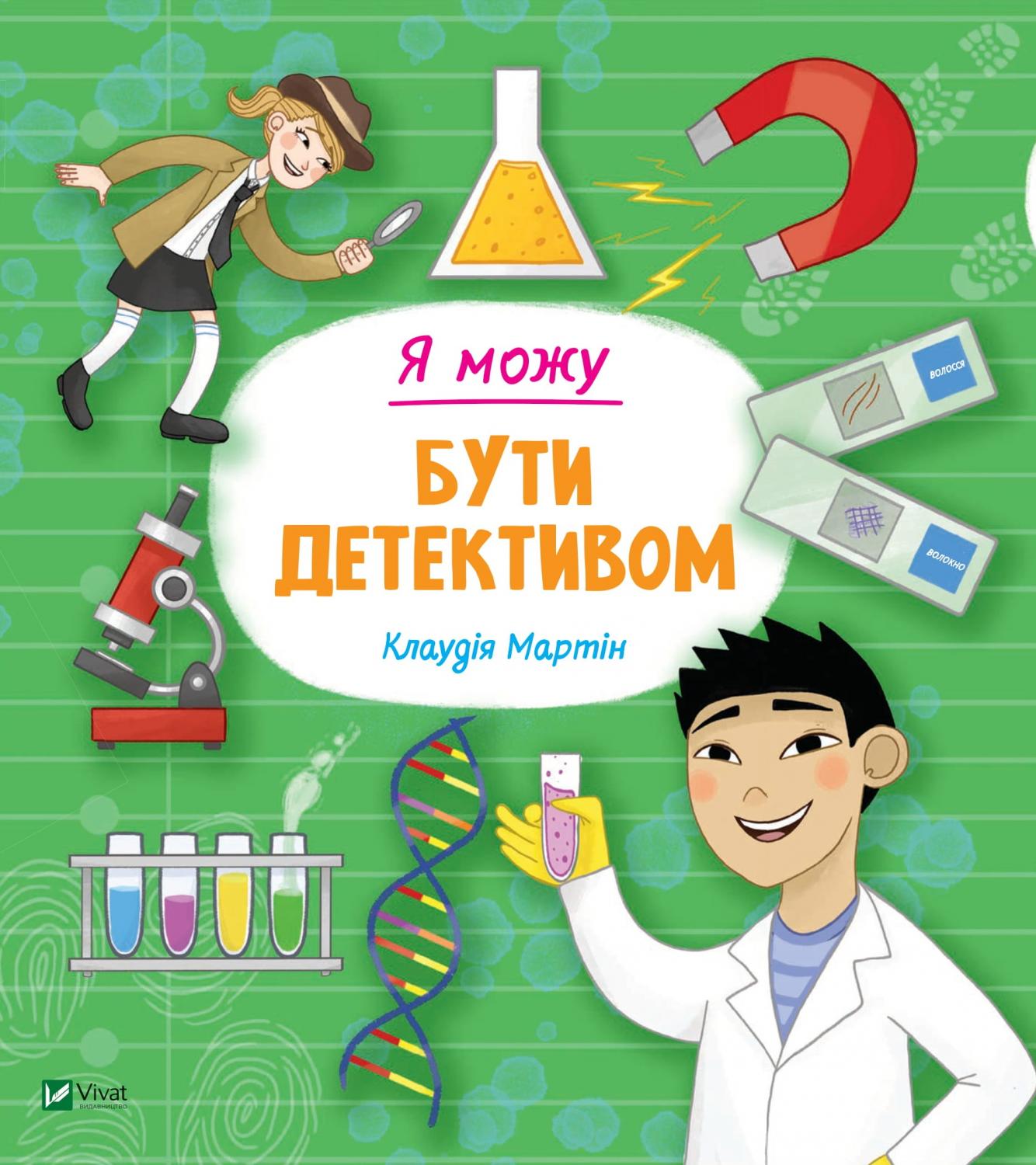 Книжка В5 «Я можу бути детективом»