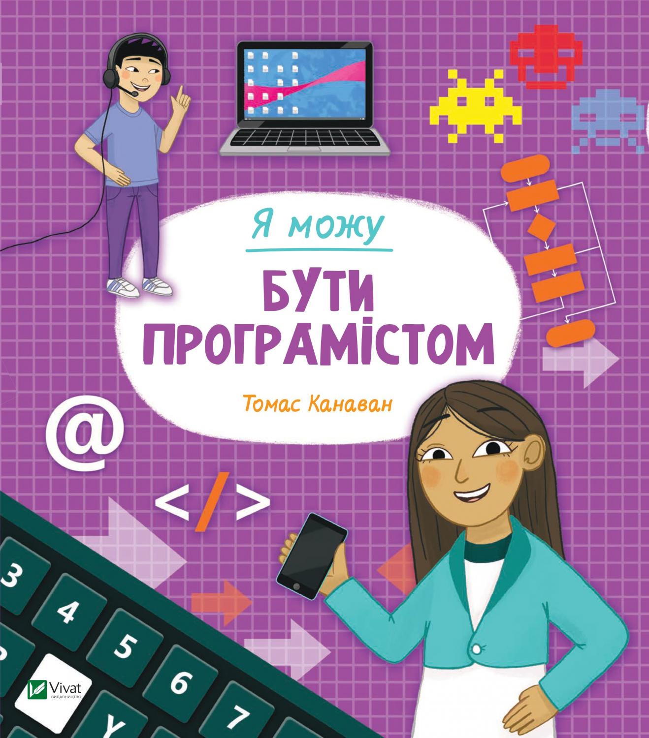 Книжка В5 «Я можу бути програмістом»