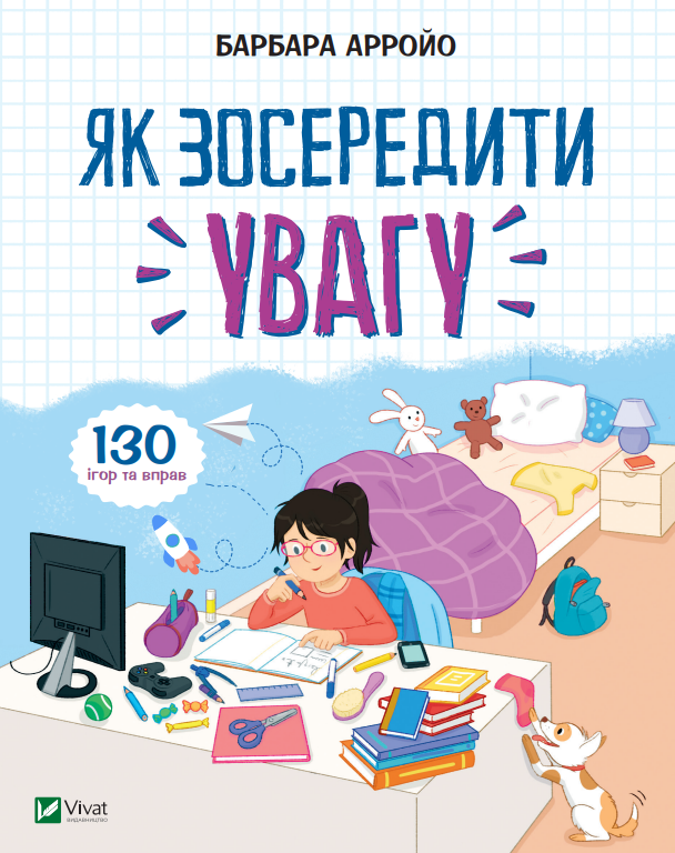 Книжка В5 «Як зосередити увагу.130 ігор та вправ»
