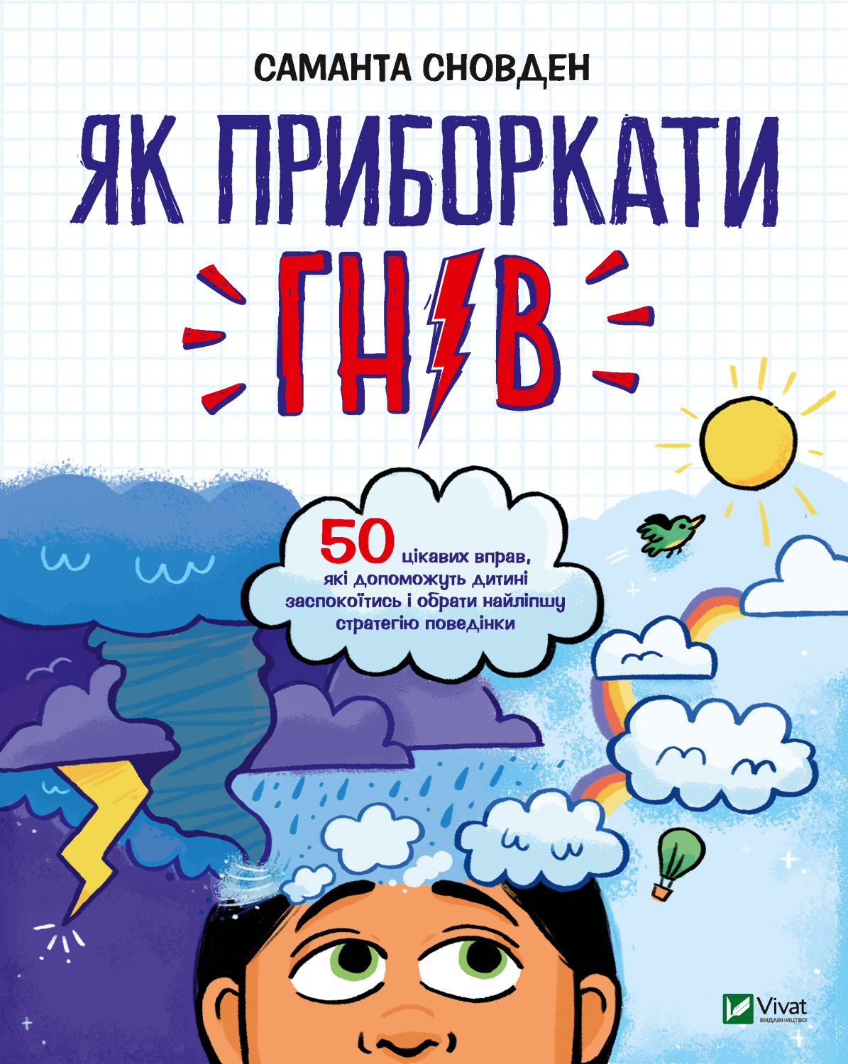 Книжка В5 «Як приборкати гнів»